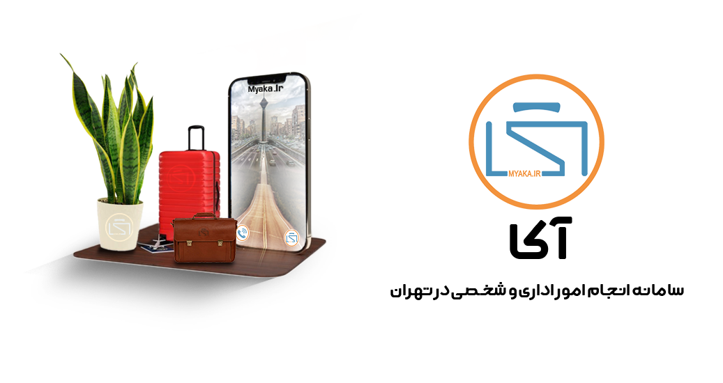 هرجایی که هستید از طریق گوشی همراه یا لپ تاپ خود می توانید جهت پیگیری کارهای خود بصورت غیر حضوری به تهران دسترسی داشته باشید